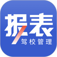 驾校报表官方版