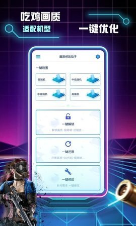 和平精英画质修改助手 1.0.7 安卓版 3