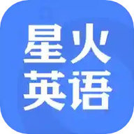 星火英语app官方版