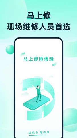 马上修师傅版官方版 v1.2.5  1