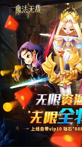 魔法无敌 1.1  0