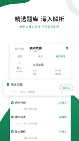 执业医师准题库官方版 v4.90  3