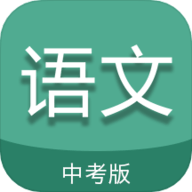 中考语文通app官方版