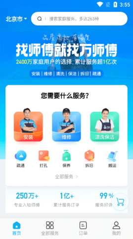 万师傅官方版 v1.10.0  3