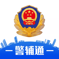 警辅通软件