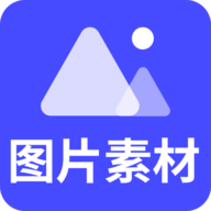 图片素材之家App