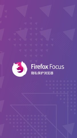 firefoxfocus浏览器 130.0 最新版 3