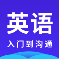 快速学英语app