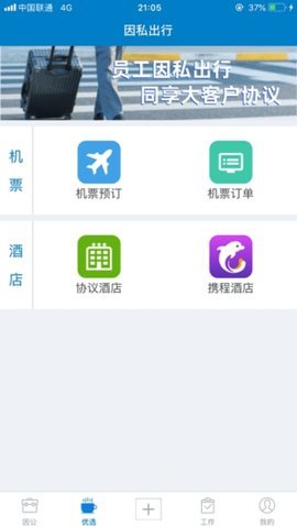 差旅平台app 5.0.7 安卓版 2