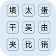 汉字闯关达人