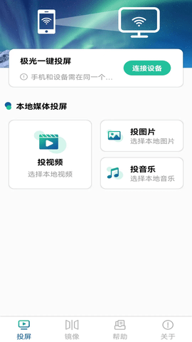 极光投电视一键投屏APP 1.2 官方版 3