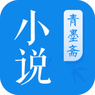 青墨斋小说app