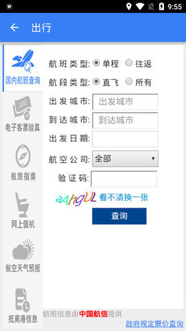 中国民航app 1.2.2 安卓版 3