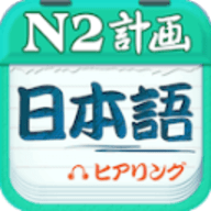 日语N2听力App