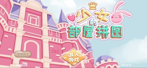 少女部屋拼图 2.1.12 安卓版 3