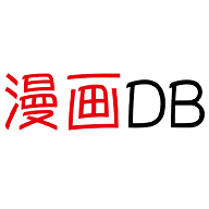 漫画DBApp