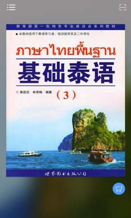 基础泰语3电子版App 2.106.214 安卓版 2