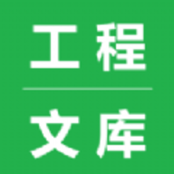 工程文库App