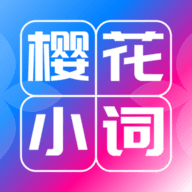 樱花小词学习APP