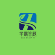 学霸答题App