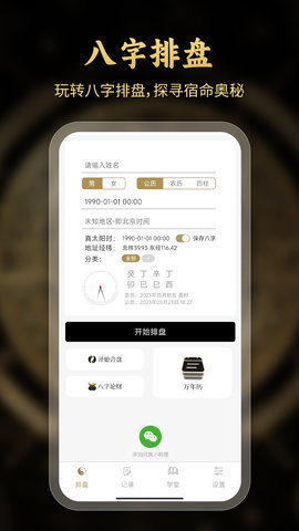 问真八字排盘app 2.3.0 最新版 3