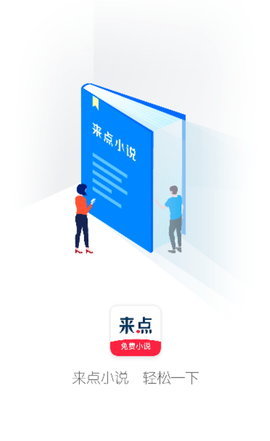 来点小说 1.4.1 安卓版 1