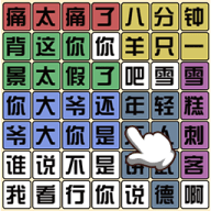 文字梗传奇