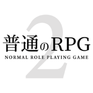 普通的RPG2