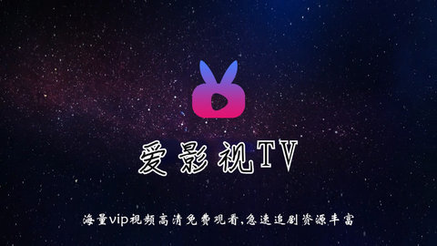 爱影视tv破解版 6.7 免费版 1