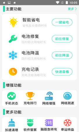 充电加速器 4.2.2 安卓版 2