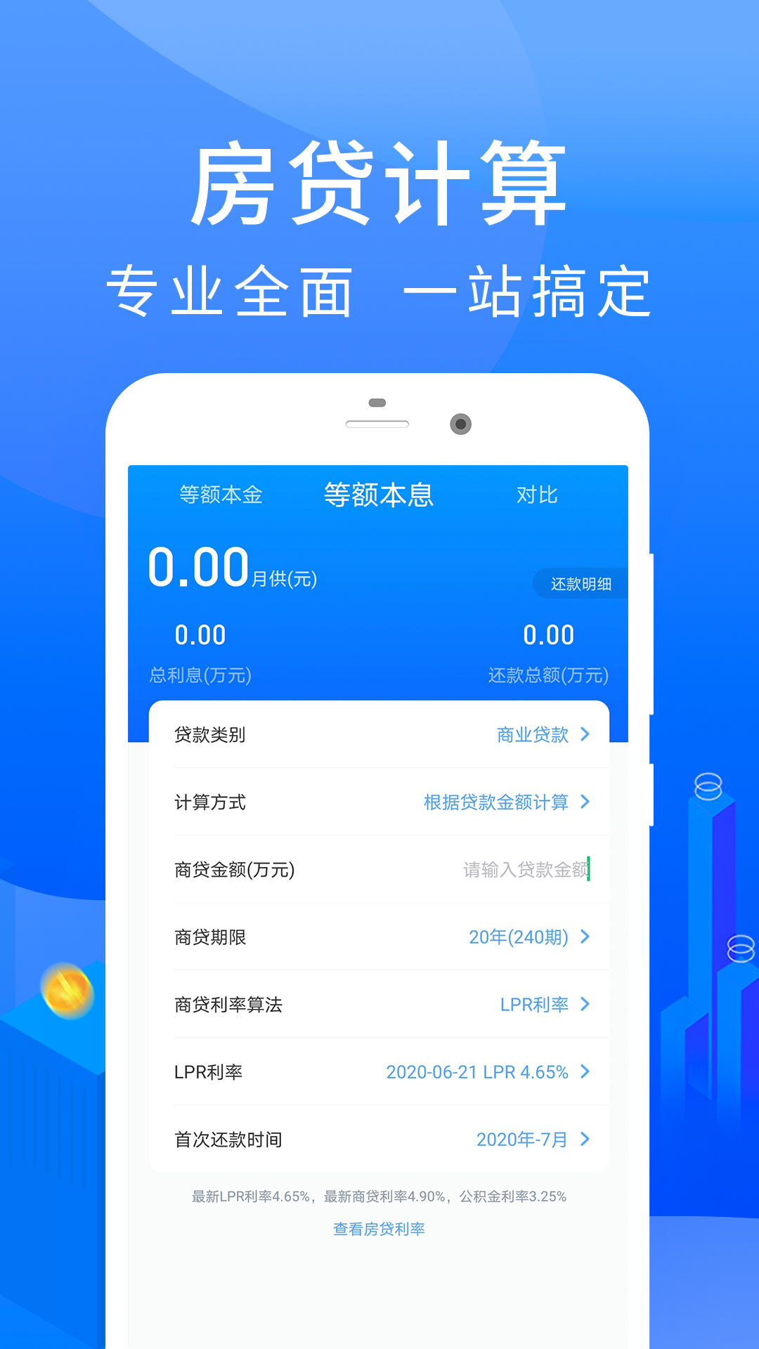 房贷计算器 2.4.9 官方版 1