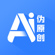 Ai伪原创工具