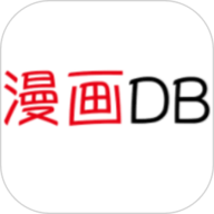 i漫画DBapp