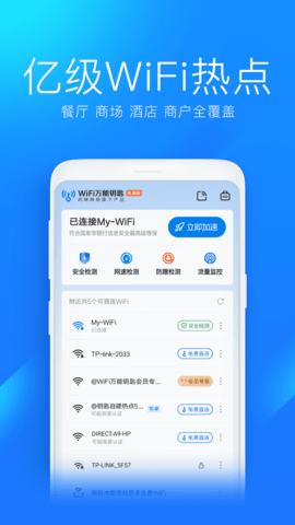 WiFi万能钥匙极速版 6.8.50 官方版 1