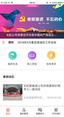 长虹智慧党建app v4.9.11 安卓版 3