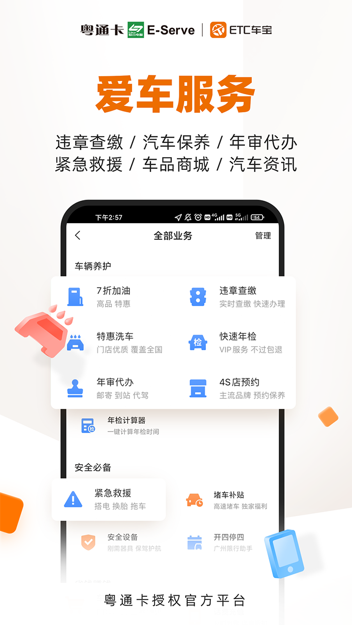 ETC车宝 4.7.4 官方版 4