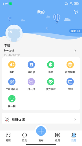 易班 5.1.6 安卓版 3