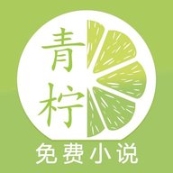 青柠小说免费阅读网