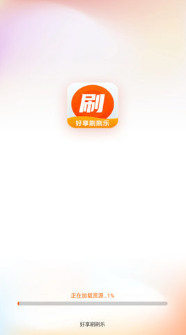 好享刷刷乐app 1.7.9 安卓版 3