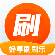 好享刷刷乐app