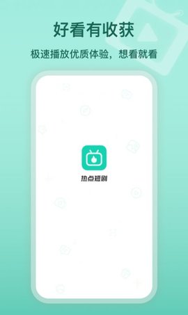 热点短剧App 1.0.0811 安卓版 1