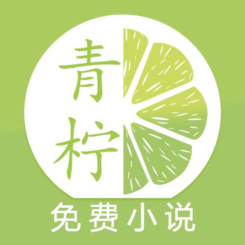 青柠免费小说App