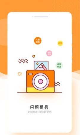 闪颜相机app 1.0.0 安卓版 2