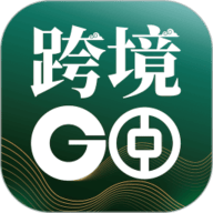 中银跨境GO