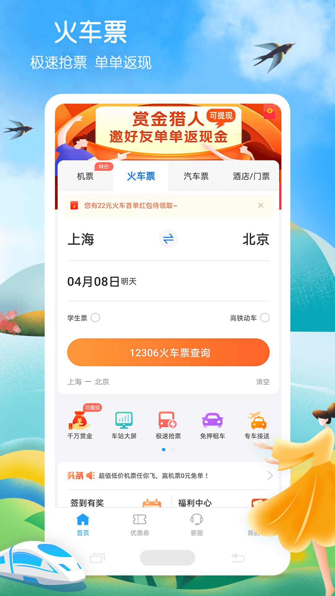 12306铁行火车票 8.7.0  1