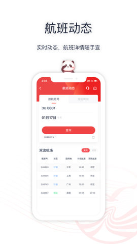 四川航空 6.13.4 安卓版 3