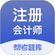 注册会计师题库