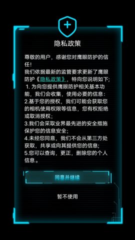 鹰眼防护 V 1.0.9 安卓版 3