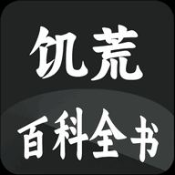 饥荒百科全书安卓版