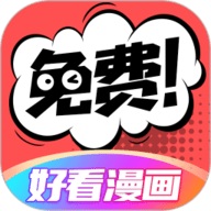 好看漫画app下载-好看漫画官方版